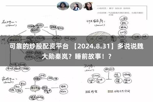 可靠的炒股配资平台 【2024.8.31】多说说魏大勋秦岚？睡前故事！？