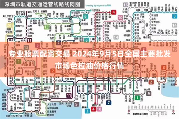 专业股票配资交易 2024年9月5日全国主要批发市场色拉油价格行情