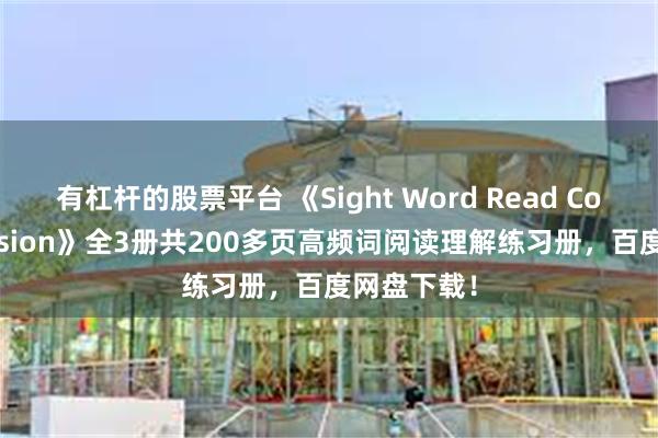 有杠杆的股票平台 《Sight Word Read Comprehension》全3册共200多页高频词阅读理解练习册，百度网盘下载！